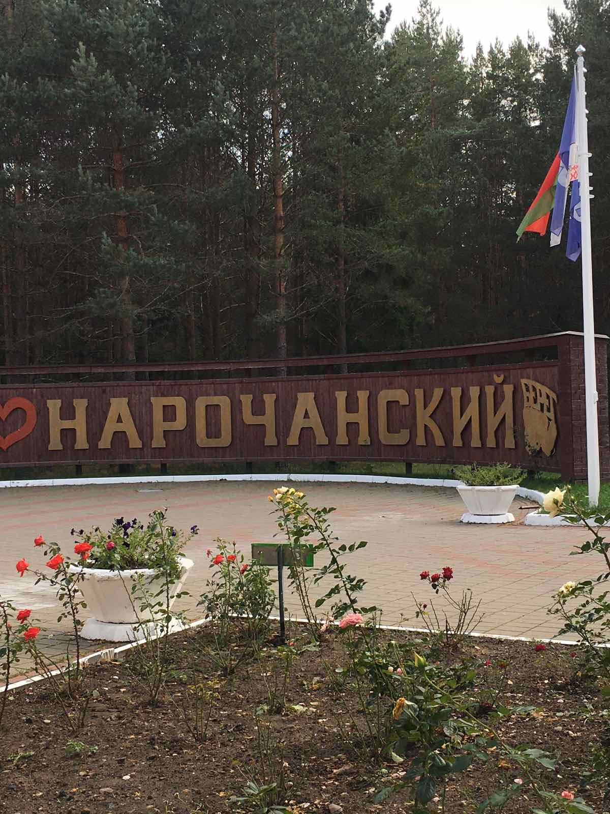 Тур выходного дня в санаторий «Нарочанский берег» - Узденское районное  объединение профсоюзов